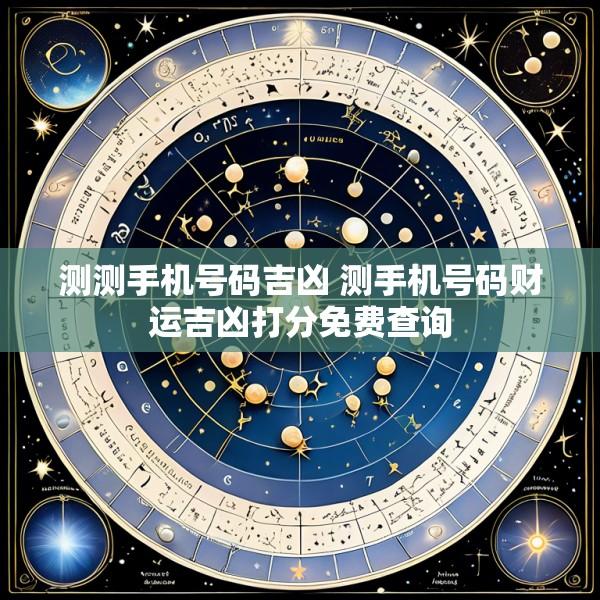 测测手机号码吉凶 测手机号码财运吉凶打分免费查询