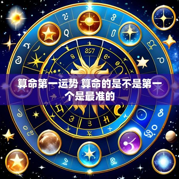 算命第一运势 算命的是不是第一个是最准的