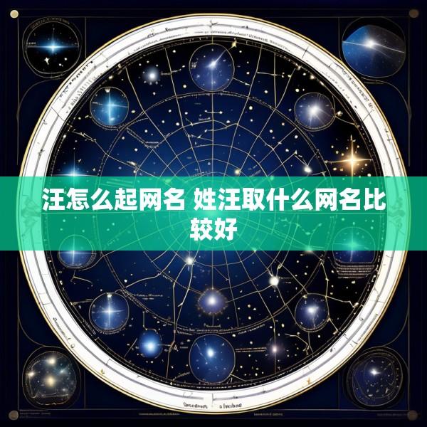 汪怎么起网名 姓汪取什么网名比较好
