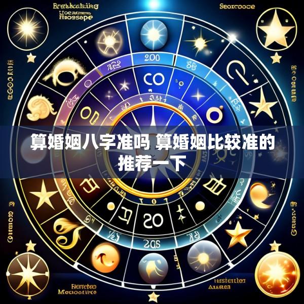 算婚姻八字准吗 算婚姻比较准的推荐一下