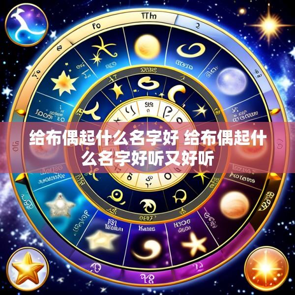给布偶起什么名字好 给布偶起什么名字好听又好听