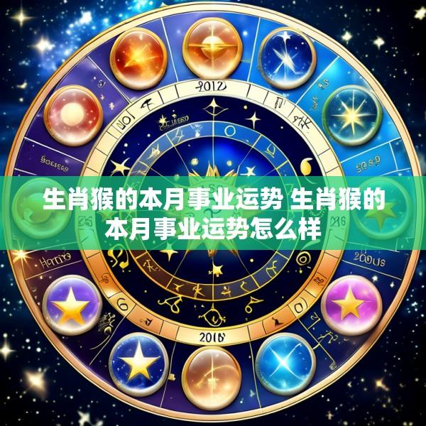 生肖猴的本月事业运势 生肖猴的本月事业运势怎么样