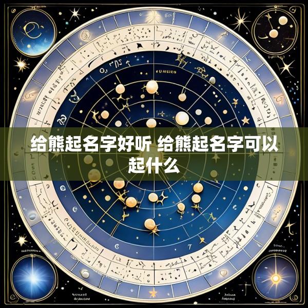 给熊起名字好听 给熊起名字可以起什么