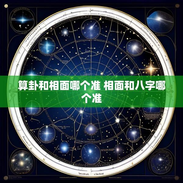 算卦和相面哪个准 相面和八字哪个准