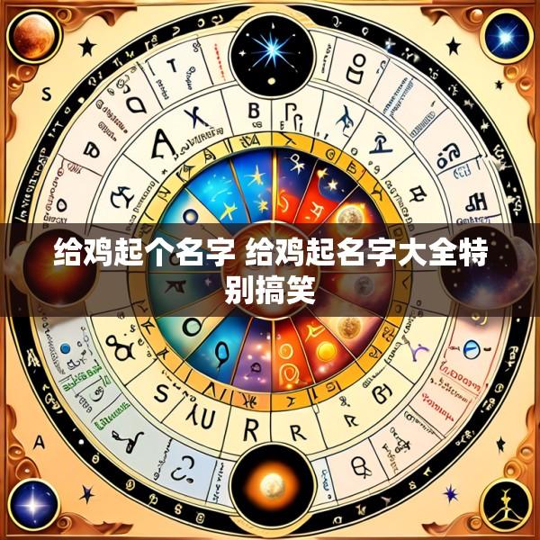 给鸡起个名字 给鸡起名字大全特别搞笑