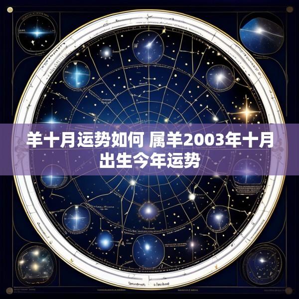 羊十月运势如何 属羊2003年十月出生今年运势