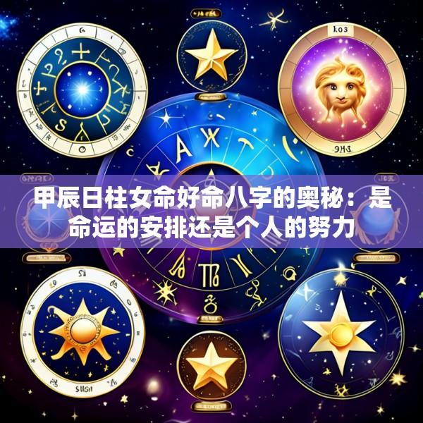 甲辰日柱女命好命八字的奥秘：是命运的安排还是个人的努力