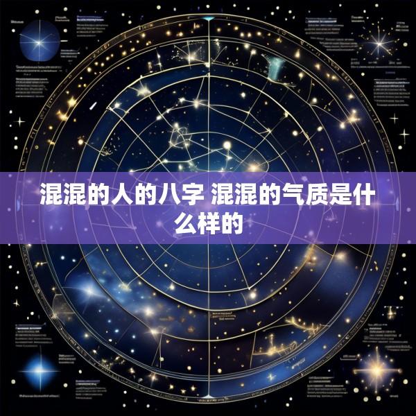 混混的人的八字 混混的气质是什么样的