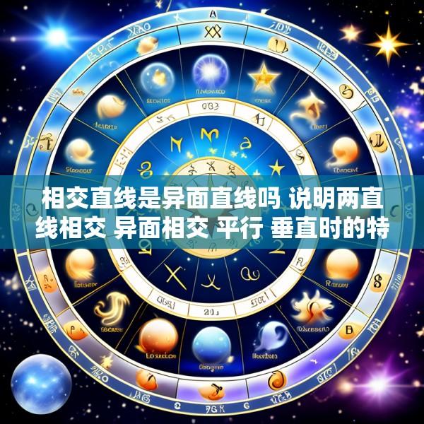 相交直线是异面直线吗 说明两直线相交 异面相交 平行 垂直时的特性