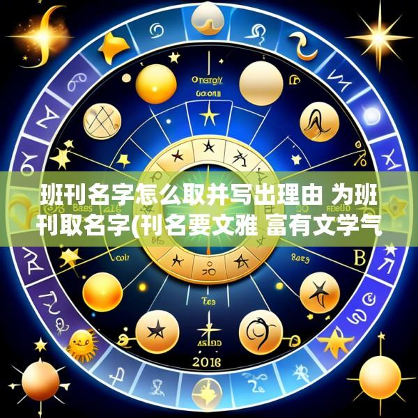 班刊名字怎么取并写出理由 为班刊取名字(刊名要文雅 富有文学气质)