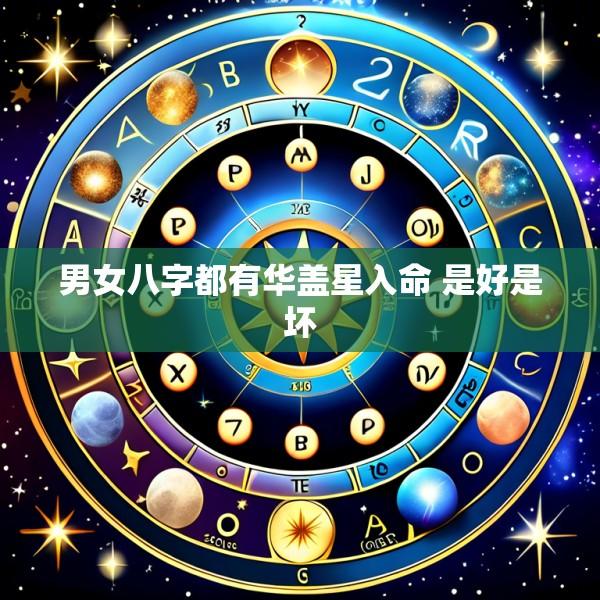 男女八字都有华盖星入命 是好是坏
