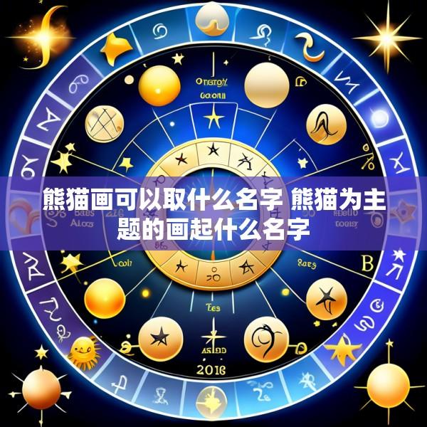 熊猫画可以取什么名字 熊猫为主题的画起什么名字