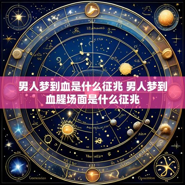 男人梦到血是什么征兆 男人梦到血腥场面是什么征兆