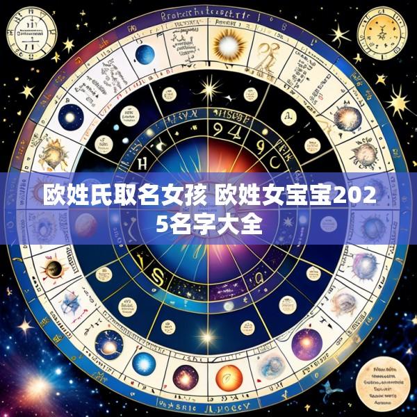 欧姓氏取名女孩 欧姓女宝宝2025名字大全