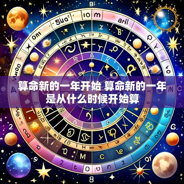 算命新的一年开始 算命新的一年是从什么时候开始算