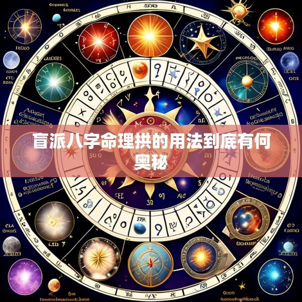 盲派八字命理拱的用法到底有何奥秘