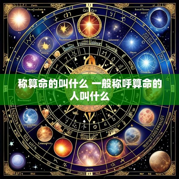 称算命的叫什么 一般称呼算命的人叫什么