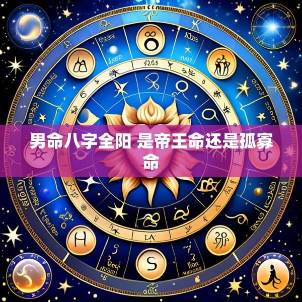 男命八字全阳 是帝王命还是孤寡命