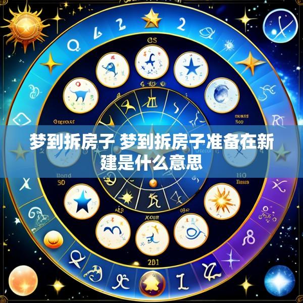 梦到拆房子 梦到拆房子准备在新建是什么意思