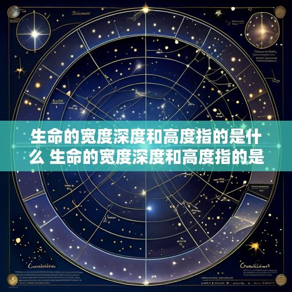 生命的宽度深度和高度指的是什么 生命的宽度深度和高度指的是什么意思