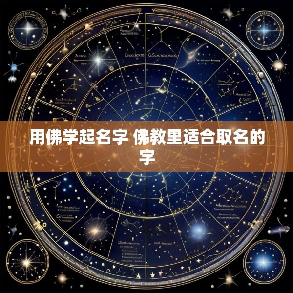用佛学起名字 佛教里适合取名的字