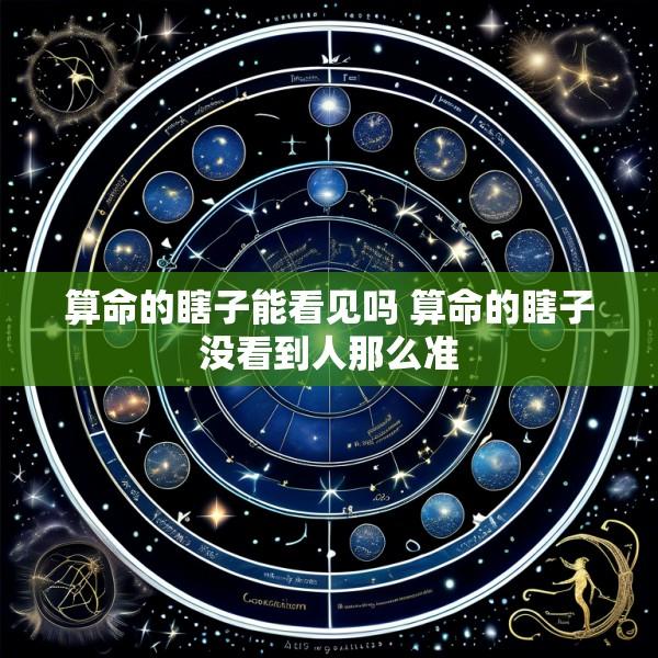 算命的瞎子能看见吗 算命的瞎子没看到人那么准