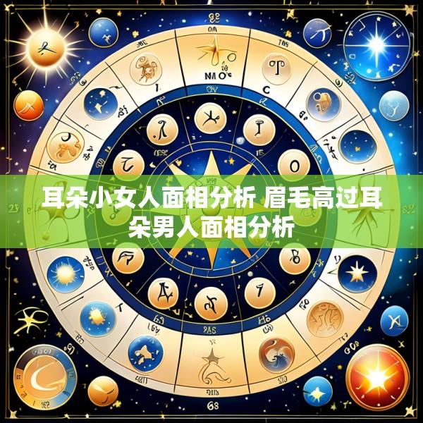 耳朵小女人面相分析 眉毛高过耳朵男人面相分析