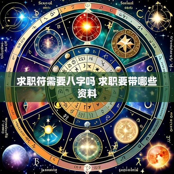求职符需要八字吗 求职要带哪些资料