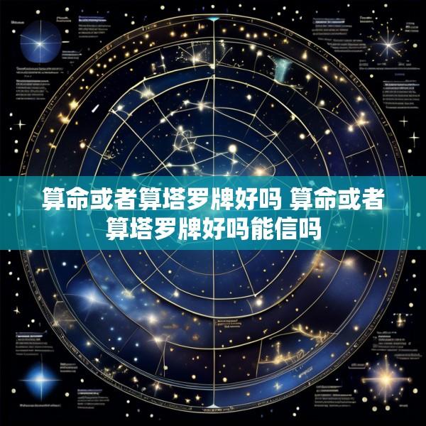 算命或者算塔罗牌好吗 算命或者算塔罗牌好吗能信吗