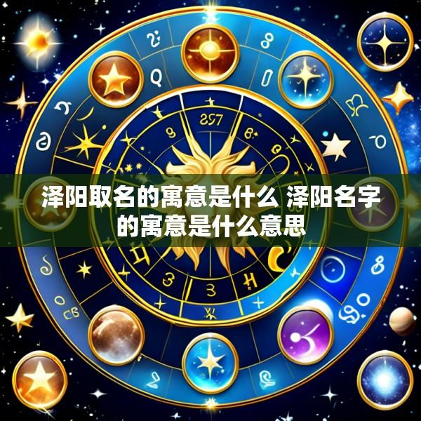 泽阳取名的寓意是什么 泽阳名字的寓意是什么意思
