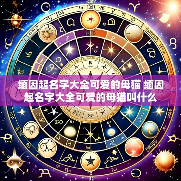 缅因起名字大全可爱的母猫 缅因起名字大全可爱的母猫叫什么