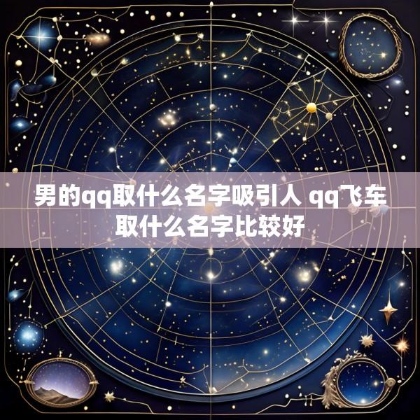 男的qq取什么名字吸引人 qq飞车取什么名字比较好