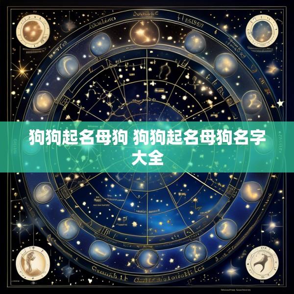狗狗起名母狗 狗狗起名母狗名字大全