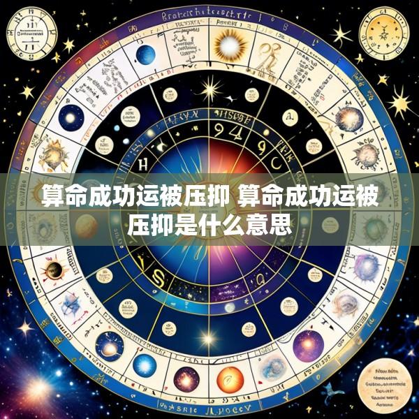 算命成功运被压抑 算命成功运被压抑是什么意思