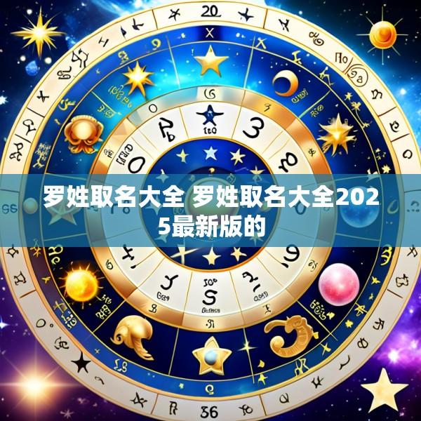 罗姓取名大全 罗姓取名大全2025最新版的