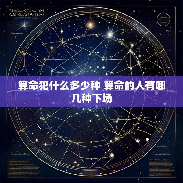 算命犯什么多少种 算命的人有哪几种下场