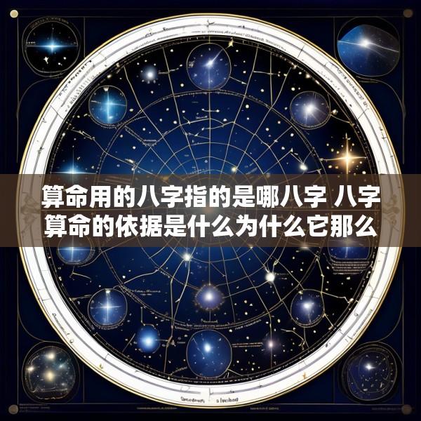 算命用的八字指的是哪八字 八字算命的依据是什么为什么它那么准