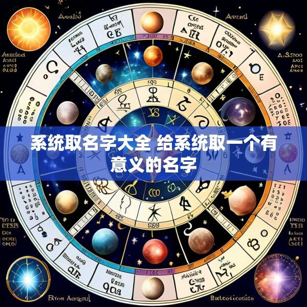 系统取名字大全 给系统取一个有意义的名字