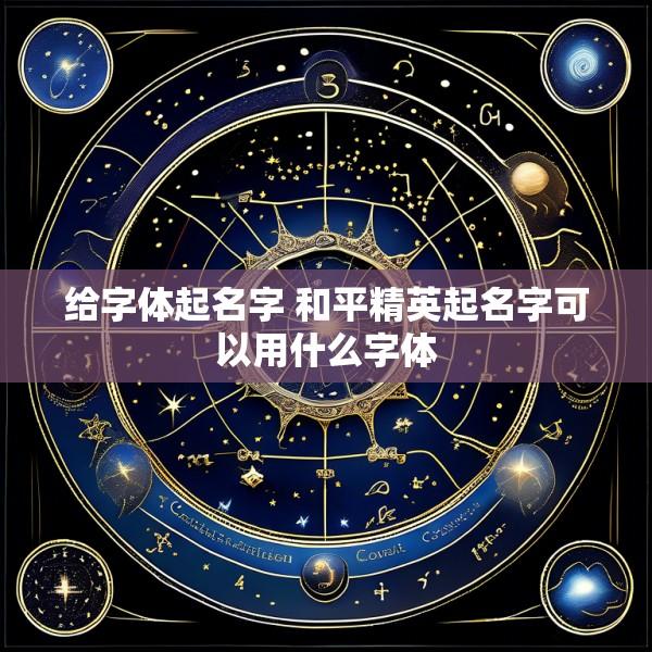 给字体起名字 和平精英起名字可以用什么字体