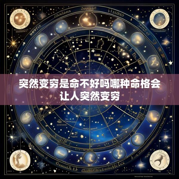突然变穷是命不好吗哪种命格会让人突然变穷