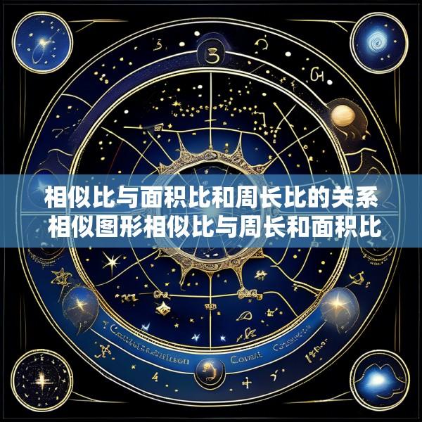 相似比与面积比和周长比的关系 相似图形相似比与周长和面积比的关系