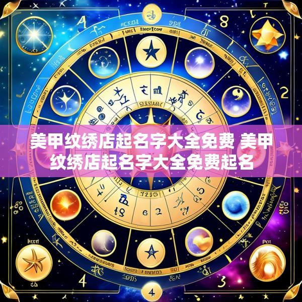 美甲纹绣店起名字大全免费 美甲纹绣店起名字大全免费起名