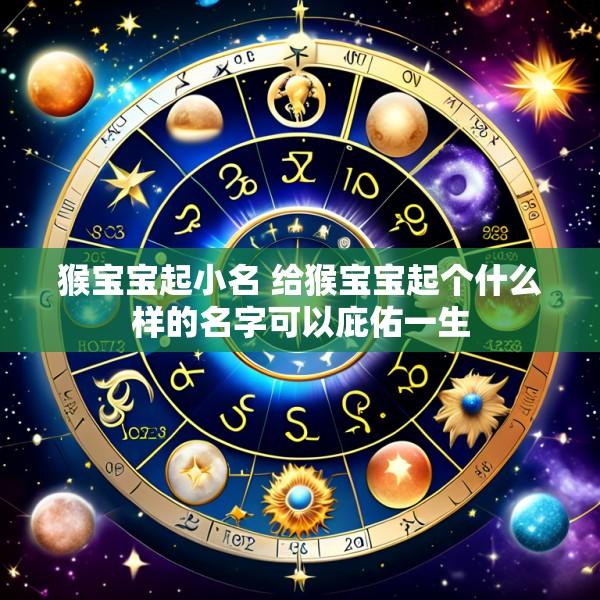 猴宝宝起小名 给猴宝宝起个什么样的名字可以庇佑一生
