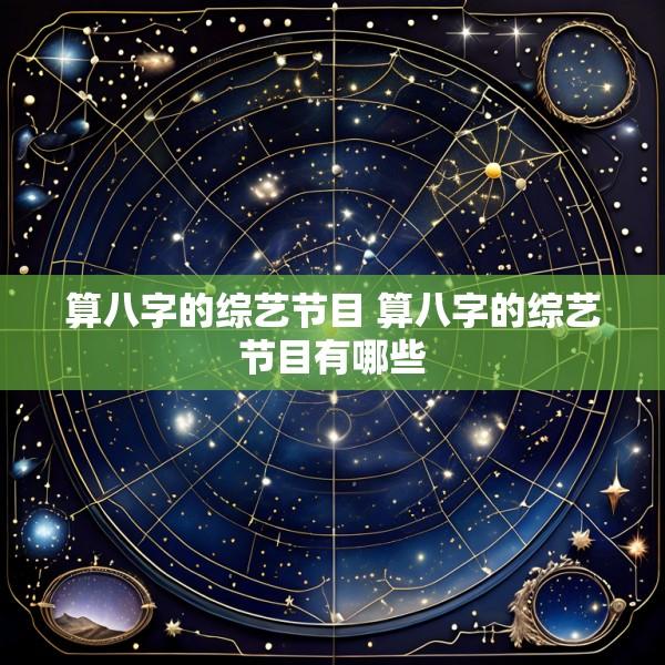 算八字的综艺节目 算八字的综艺节目有哪些