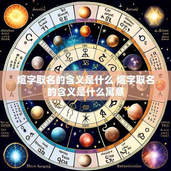 煊字取名的含义是什么 煊字取名的含义是什么寓意