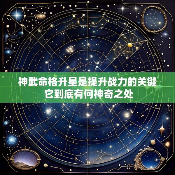 神武命格升星是提升战力的关键 它到底有何神奇之处