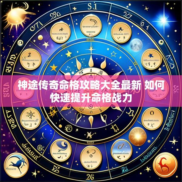 神途传奇命格攻略大全最新 如何快速提升命格战力