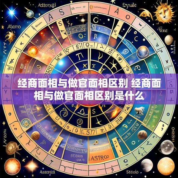 经商面相与做官面相区别 经商面相与做官面相区别是什么