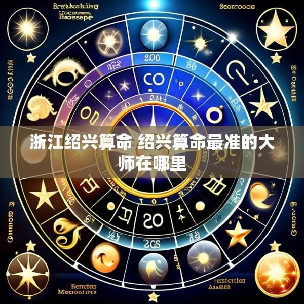 浙江绍兴算命 绍兴算命最准的大师在哪里