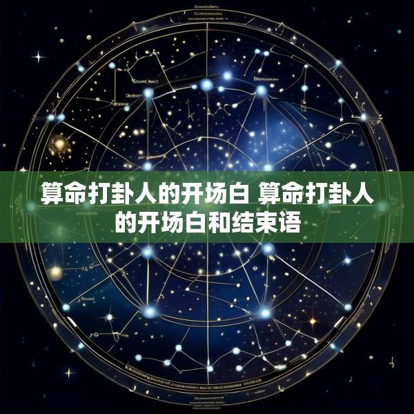 算命打卦人的开场白 算命打卦人的开场白和结束语